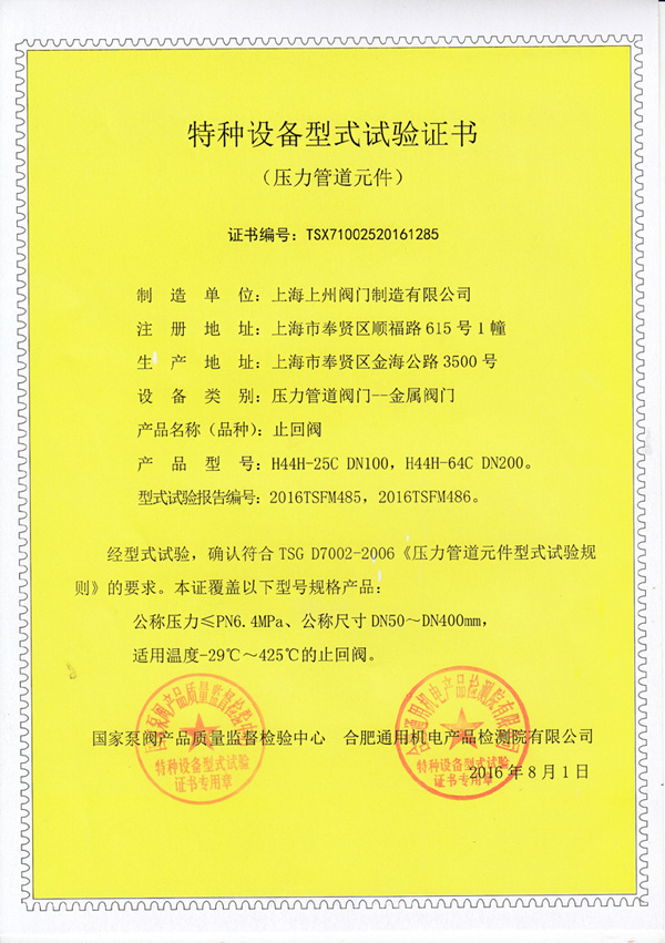 止回阀特种设备型式实验证书