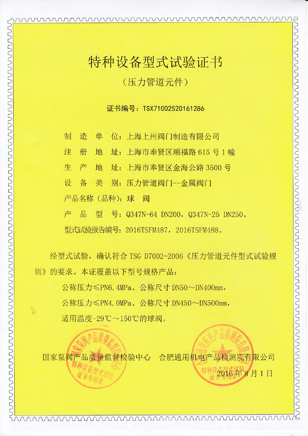 特种设备型式实验证书（球阀）