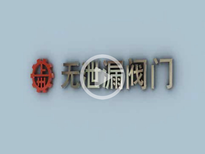 无泄漏阀门