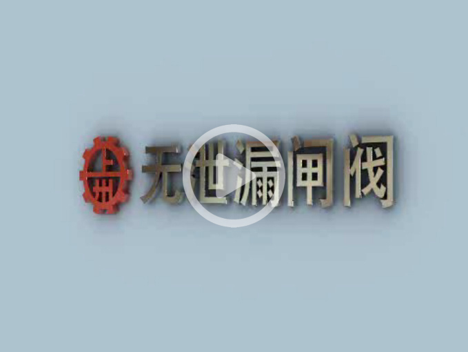 无泄漏闸阀