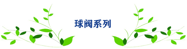 球阀系列