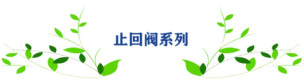 止回阀系列