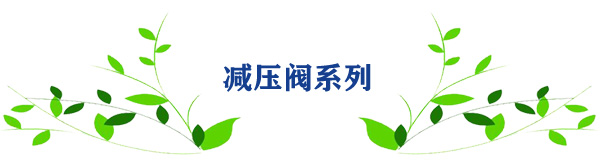 减压阀系列