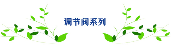 调节阀系列